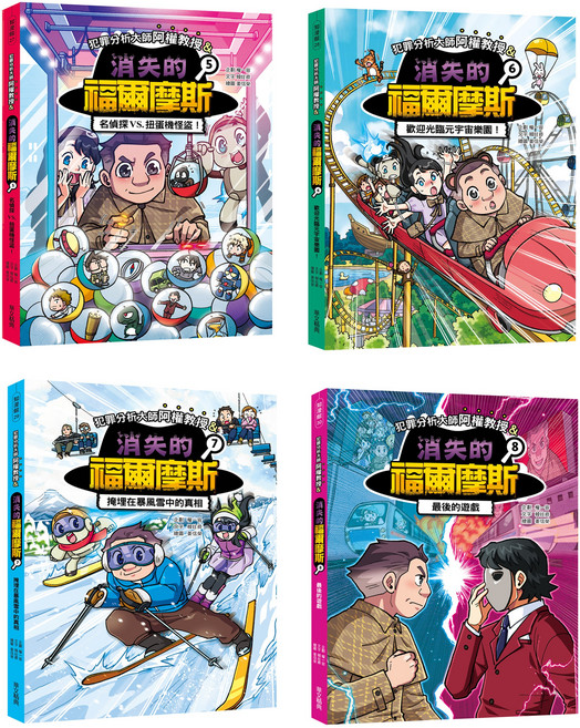 華文精典 犯罪分析大師阿權教授&消失的福爾摩斯 偵探推理兒童讀物, 平裝
