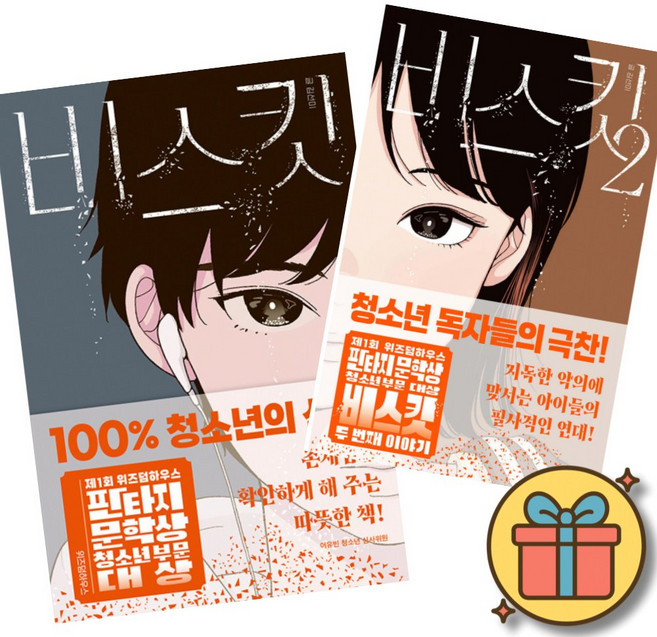 비스킷 1 + 비스킷 2 세트 (전2권) + 사은품