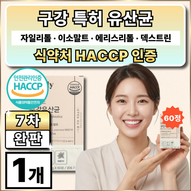 구강유산균 자일리톨 캔디 식약청 인증 / 옵션12 구매시 덴티백 구강 유산균 m18 사은품 증정, 1개, 60정