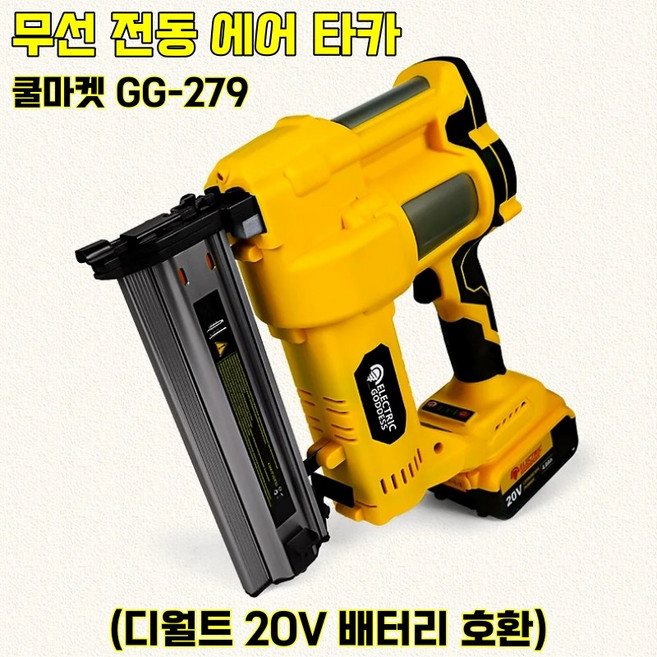 [쿨마켓] GG-279 (디월트 20V 배터리 호환) 422J F30 F50 충전식 무선 전동 에어 타카 (배터리 미포함), 1개