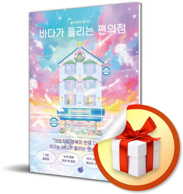 바다가 들리는 편의점 (홀리데이 에디션) (이엔제이 전용 사 은 품 증 정)