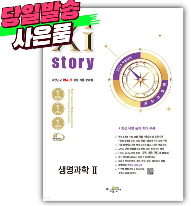 2026 수능대비 Xistory 자이스토리 생명과학 2 [미니수첩+당근볼펜 세트], 과학영역, 고등학생