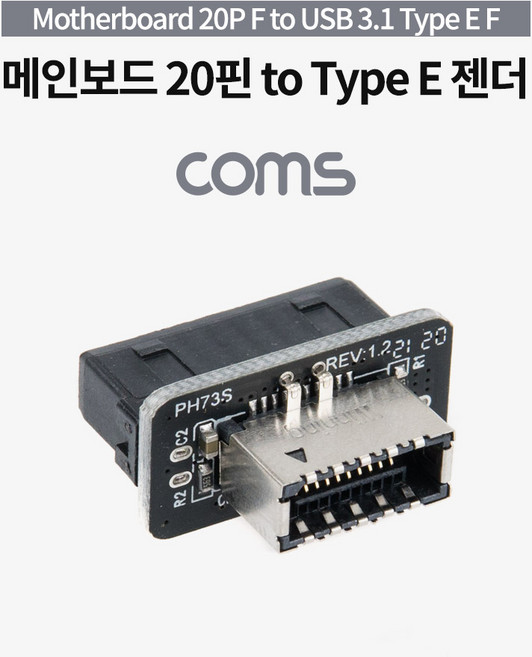 Coms Motherboard IH194 20P(F) to USB 3.1 Type E(F) 젠더 메인보드 마더보드, 쿠팡다사랑 본상품선택, 1개
