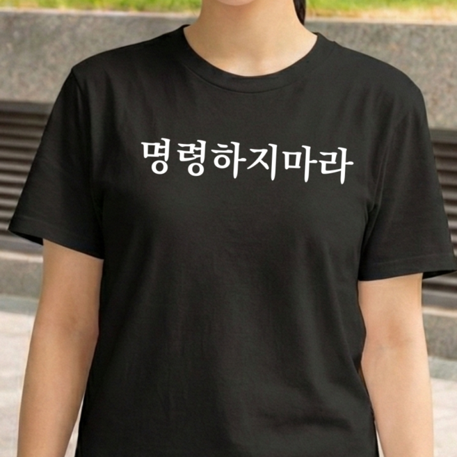 캣찹고양이 명령하지마라 웃긴 티셔츠 쓸모없는선물