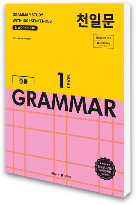 (쎄듀) 천일문 중등 GRAMMAR LEVEL 1