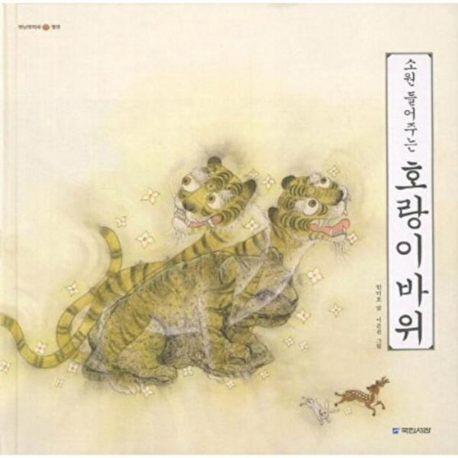 호랑이 바위 (소원 들어주는) (옛날옛적에 13) (양장), 국민서관, 상세내용 참조