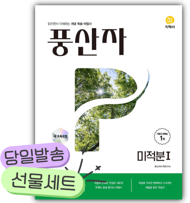 2026년 풍산자 미적분 1 [쁘띠수첩+당근볼펜], 수학영역