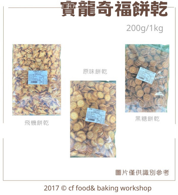 台灣巧婦 寶龍奇福餅乾 原味 黑糖 飛機餅乾 1kg分裝 奶素可食, 1個, 飛機 1kg