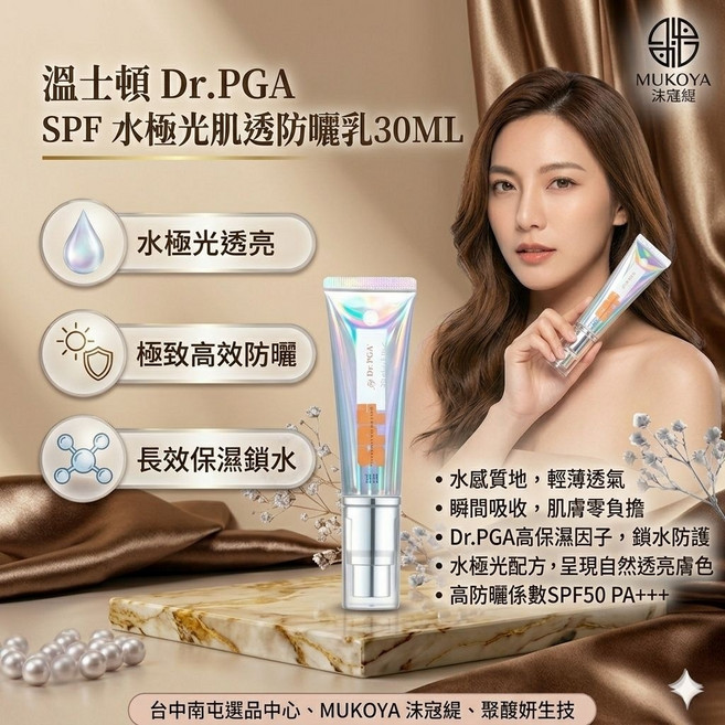 MUKOYA 莯寇緹 Dr.PGA 水極光肌透防曬乳 SPF50 PA+++ 30ML, 1個