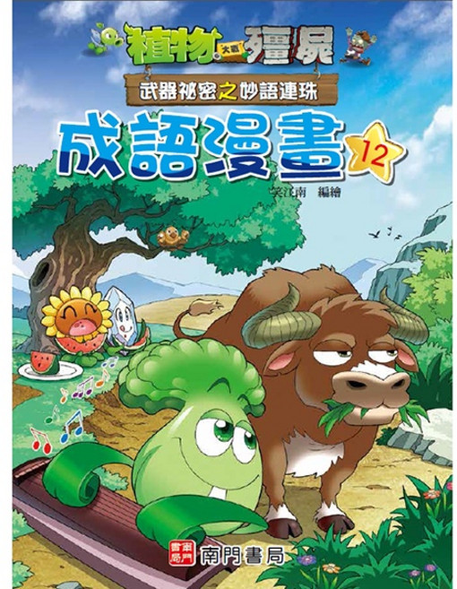 南門書局 植物大戰殭屍 武器祕密之妙語連珠 成語漫畫12
