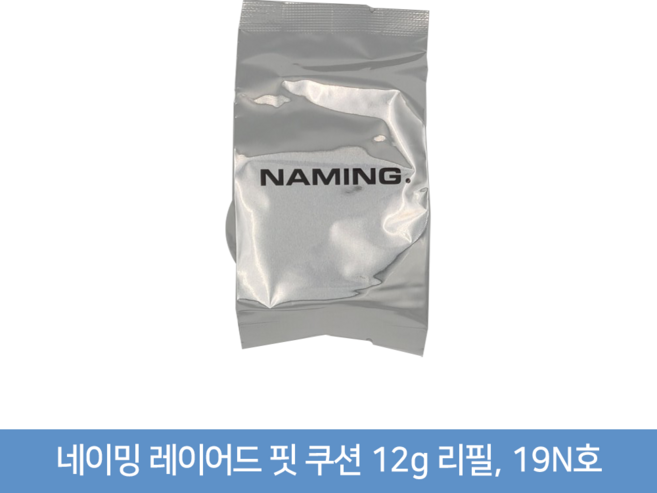 네이밍 레이어드 핏 쿠션 12g 리필, 19N리필, 1개, 19N