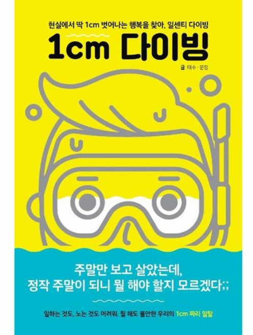 1cm 다이빙 - 현실에서 딱 1cm 벗어나는 행복을 찾아 일센치 다이빙, 상품명