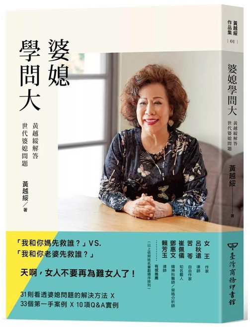 臺灣商務印書館 婆媳學問大：黃越綏解答世代婆媳問題