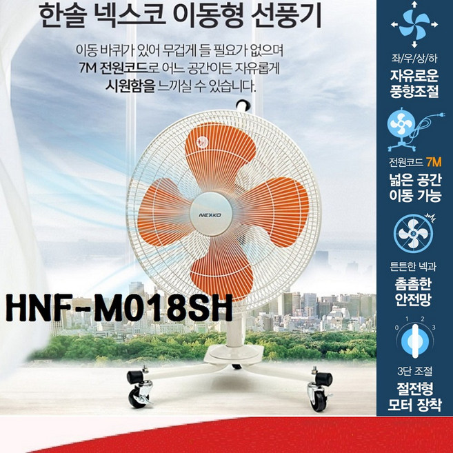 넥스코 HNF-M018HS 한솔일렉트로닉스 이동형선풍기 18인치 케스터선풍기 45PCA