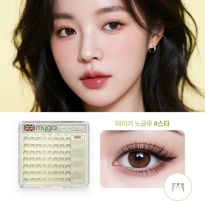 마이가 노글루 속눈썹 풀없이 간편하게 붙이는 인조 가닥 속눈썹 9/10/11mm, 1개, U2.그린-스타(브라운, 언더))