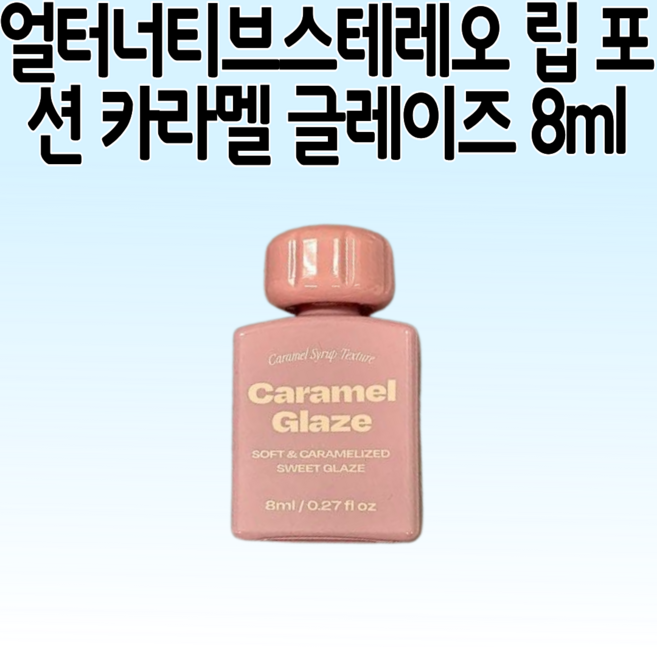 얼터너티브스테레오 립 포션 카라멜 글레이즈 8ml (기획/단품), [하이라이터 기획] 5호 카카오 50%, 1개