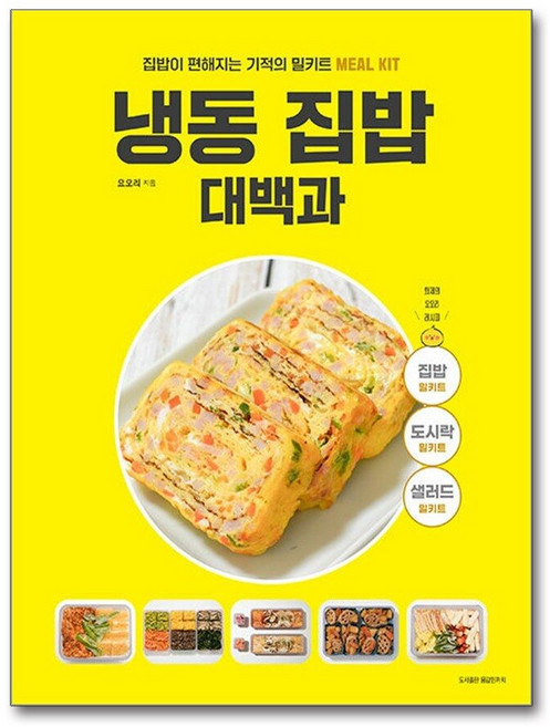 제이북스 냉동 집밥 대백과 - 집밥이 편해지는 기적의 밀키트 간단한끼 요오리 밀프렙 레시피 책, 단품, 단품