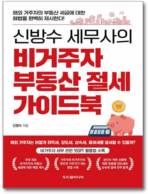 [비거주자 부동산 세금 완전 정복] 신방수 세무사의 비거주자 부동산 절세 가이드북 / 두드림미디어