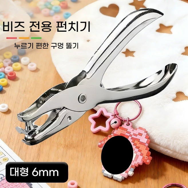 펄러비즈 타공펀치 펀칭 타공기 펀치도구 펄러비즈부자재 도구 악세사리 비즈공구 비즈공예공구(DIY 액세서리 키링 등 제작 필수 공구), 실버 6mm 빅홀