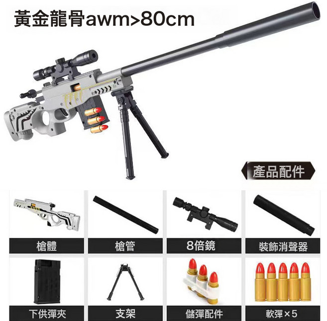 兒童玩具軟彈槍AWM軟彈槍98K手動拉栓拋殼狙擊槍男孩吃雞裝備全套, 1個, AWM-銀色【80CM】:如圖所示