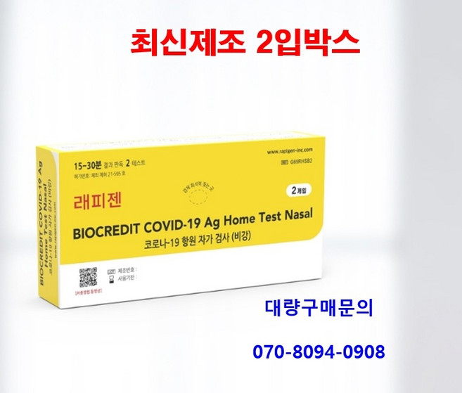 유효기간 26년 이후 래피젠 코로나검사키트 2회분 약국키트 자가진단, 1개, 1매입