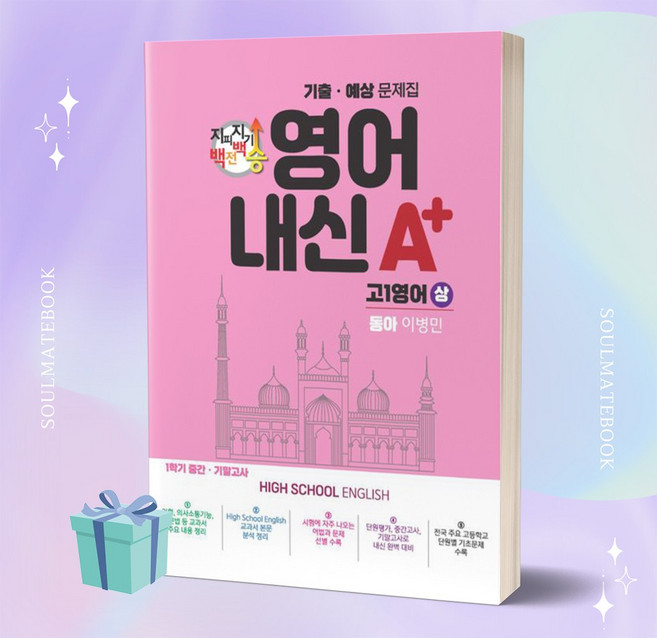 ((+사은품)) 2023년 지피지기 백전백승 영어 내신 A+ 기출 예상문제집 고1 영어(상)(동아 이병민)