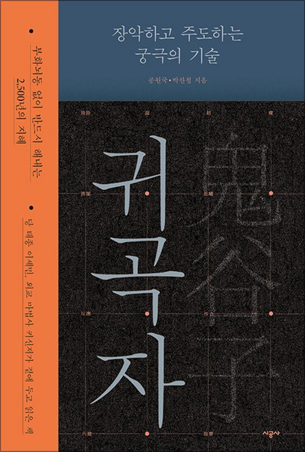 8위 - 귀곡자 - 당 태종 이세민 외교 마법사 카신저가 곁에 두고 읽은 책, 시공사