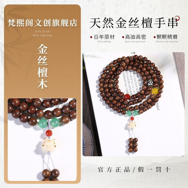 梵熙閣 特級金絲檀木手串 108顆 天然檀香佛珠, 1個, SS【金瑯華】金紋細織春丨114顆金絲云紋【八mm丨工巧x】塵世中的解藥