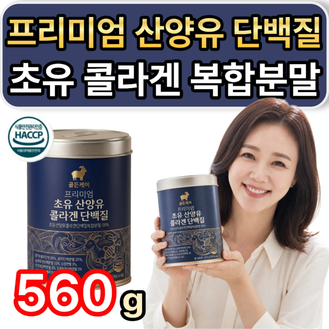 [프리미엄] 네덜란드 산양유 초유 단백질 분말 / 추가사은품 저분자유펑펩타이드 hw-3 단백질 증정, 1개, 560g