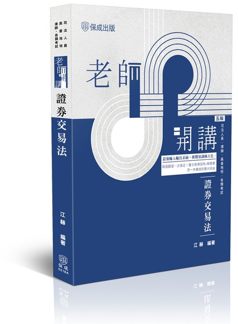 保成書本熊 證券交易法 (江赫) 9786263896505