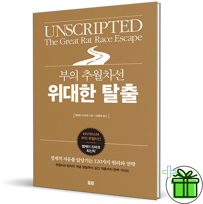 (사은품) 부의 추월차선 위대한 탈출
