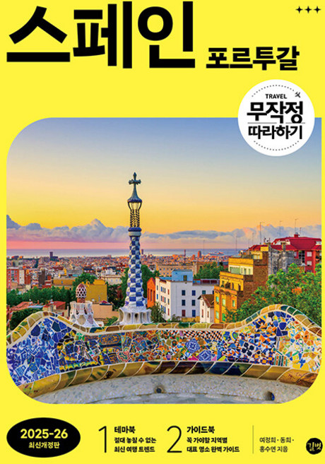 무작정 따라하기 스페인·포르투갈 - 전2권, 상세 설명 참조, 상세 설명 참조