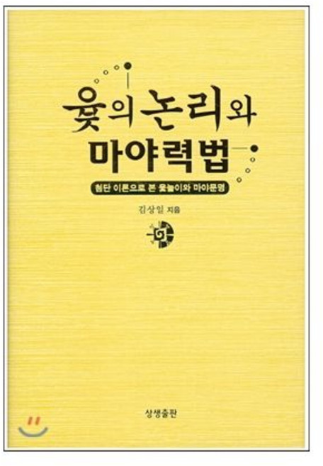 상생출판 윷의 논리와 마야력법