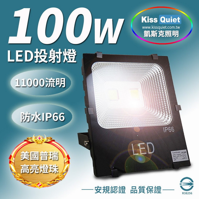 (Kiss Quiet 凱斯克) 美國普銳燈珠 台灣優質品牌-30W LED投射燈防水全電壓(10W 20W 50W 100W)探照燈 燈管 球泡燈, 1個, 100W 黃光 3000K, 黃色的