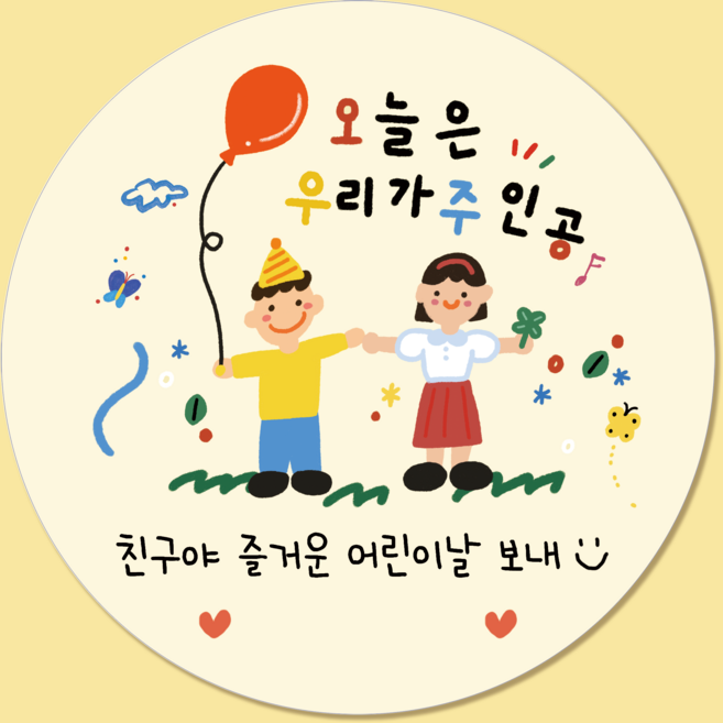 러블리주크 어린이날2 선물 구디백 답례 스티커 5.5cm, 60개, 옵션07. 옐로 우리가 주인공