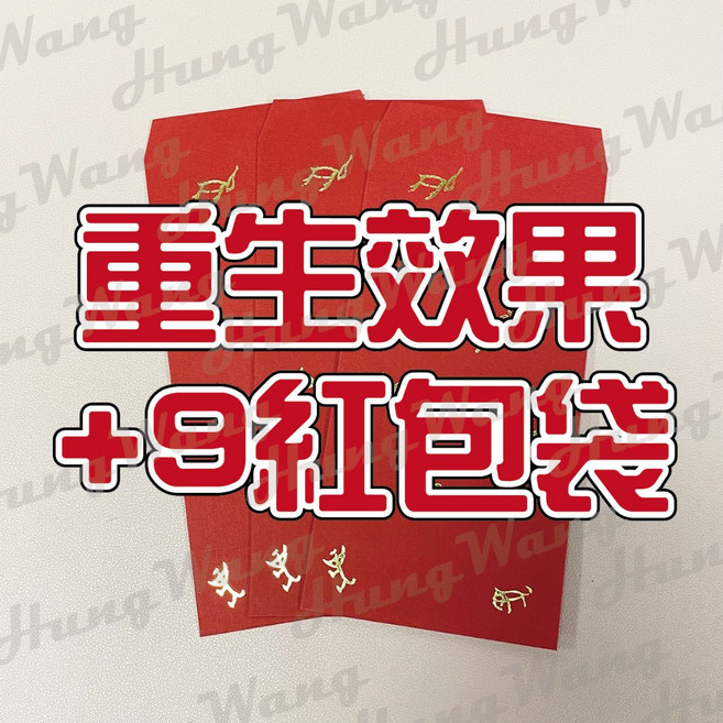 9入紅包袋 讓你無懼任何困難 附加重生效果, 1個