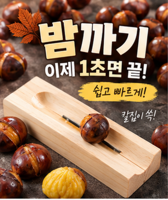 3위 - 밤 까는 도구 밤 까는 기계 밤 칼집 도구 1위 밤까기 도구 밤 까는 기계 가정용 군밤 칼집 기계 밤 깎는 