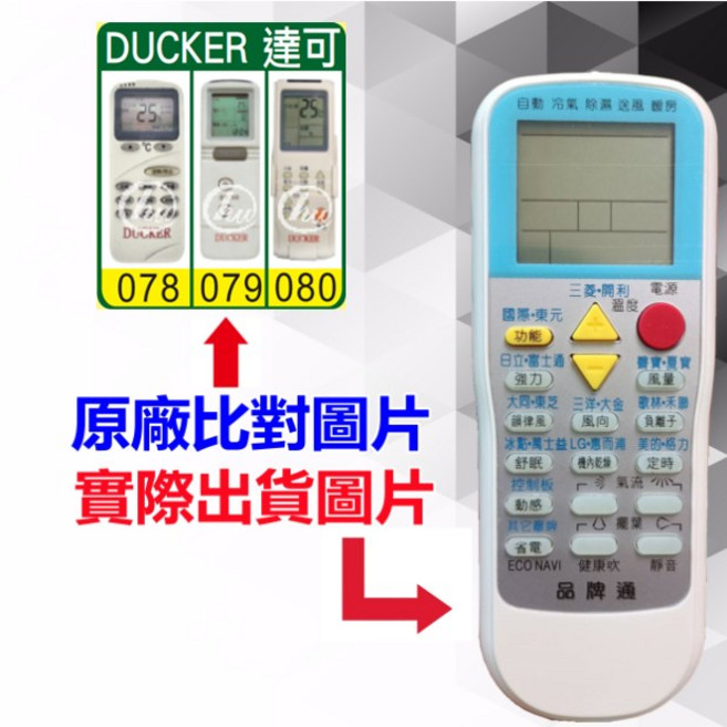 DUCKER 達可 冷氣遙控器 DAC-451 DAS-80D DAS-100D DAS-150D DAC-2525D, 1個