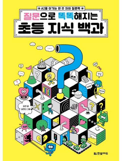 질문으로 똑똑해지는 초등 지식 백과 - AI를 이기는 한 끗 차이 질문력 / 김선 김잔디