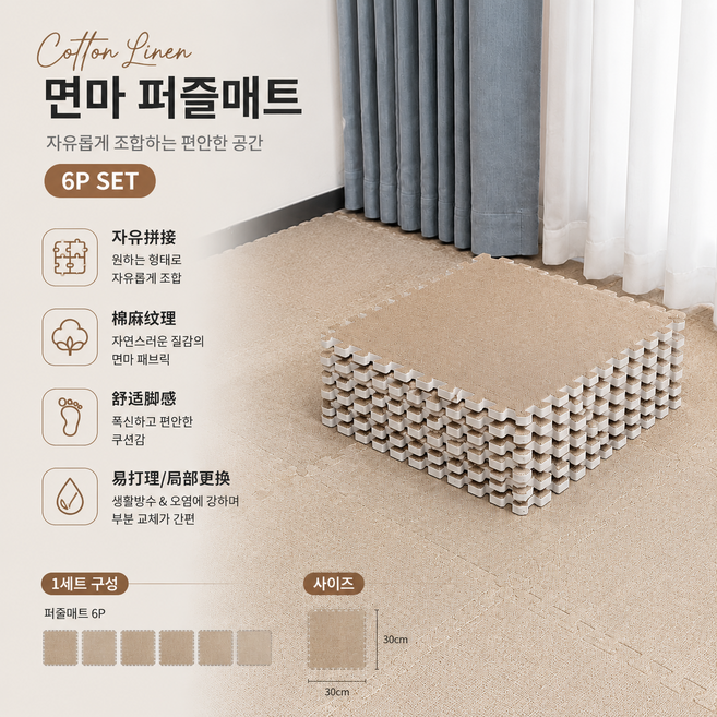 린넨 패브릭 감성 조립식 매트 내추럴 인테리어 바닥 카펫 모듈 매트 거실 침실 홈스타일링, 6개, 살구색