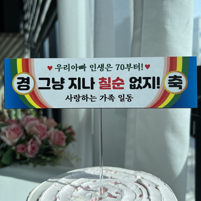 써봄 생신 칠순 팔순 현수막 이벤트토퍼, 3.칠순(아빠), 1개