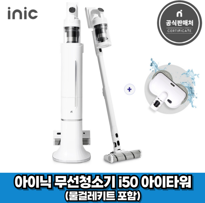 아이닉 26년형 무선청소기 i50 아이타워 + 물걸레키트 포함 (2시전주문 오늘출발)