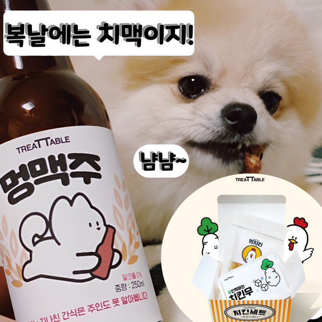 강아지 치맥세트 멍치킨 멍맥주 댕치킨 동결건조 간식, 1세트
