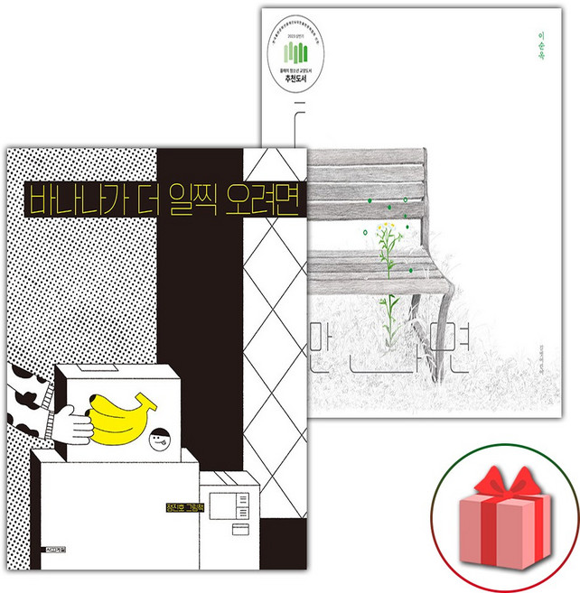 바나나가 더 일찍 오려면 + 틈만 나면 세트