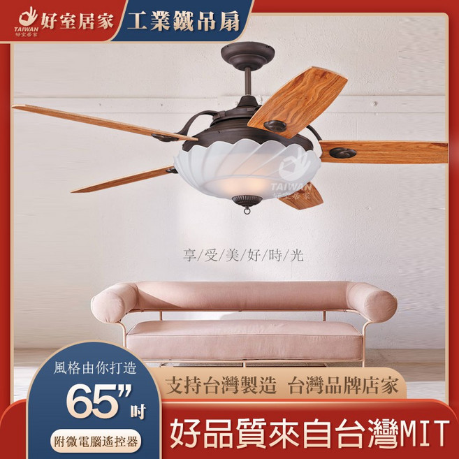 好室居家 65吋 吊扇燈 附遙控器, 安裝詢問 [商品問答]
