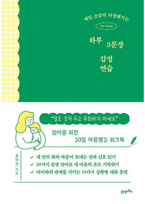 매일 조금씩 다정해지는 하루 3문장 감정 연습 책 (아이에게 말로 상처 주고 후회하지 마세요 엄마 아빠를 위한 30일 마음챙김 워크북)