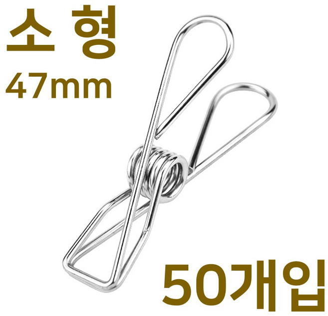 스텐인레스 빨래집게 소형 미니 금속 메탈 스텐 스텐레스 빨래 소품 인테리어 다용도 철제 집게, 50개, 스텐집게 소형