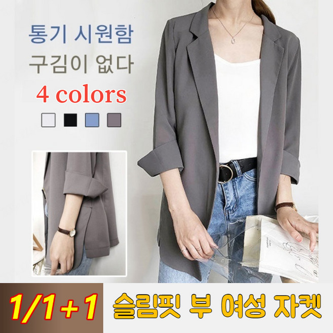 1/1+1 여성 9부 소매 블 링클프리 자켓 슬림핏 부 여성 자켓 캐주얼 여자 봄 여름 통기/4색상 가능