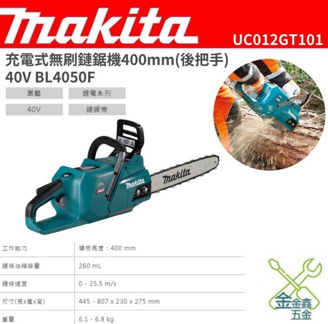金金鑫五金 牧田 UC012GT101 40V充電式無刷鏈鋸機 400mm 後把手 5.0單電組 台灣原廠公司貨, 1個