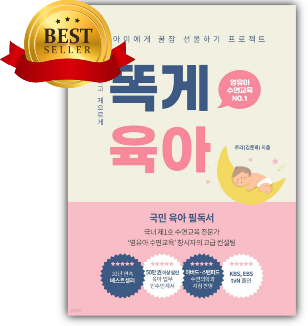 4위 - 똑게육아 [베스트셀러+책갈피]